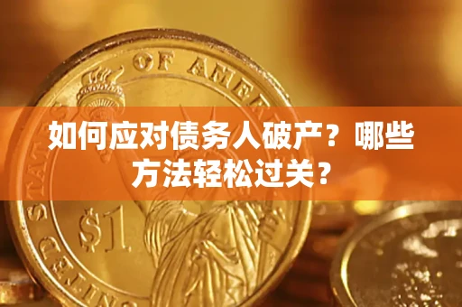 济南如何应对债务人破产？哪些方法轻松过关？