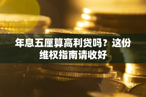 济南年息五厘算高利贷吗?这份维权指南请收好 济南年息五厘算高利贷吗?这份维权指南请收好