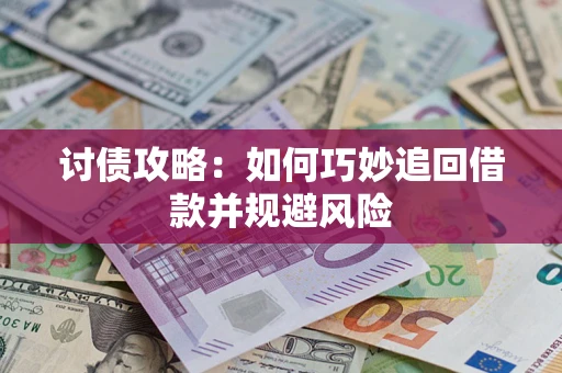 济南讨债攻略：如何巧妙追回借款并规避风险