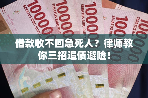 济南借款收不回急死人？律师教你三招追债避险！