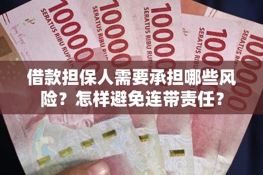 济南借款担保人需要承担哪些风险?怎样避免连带责任? 济南借款担保人需要承担哪些风险?怎样避免连带责任?