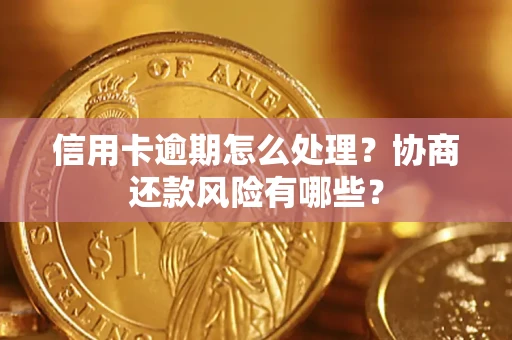 济南信用卡逾期怎么处理?协商还款风险有哪些? 济南信用卡逾期怎么处理?协商还款风险有哪些?
